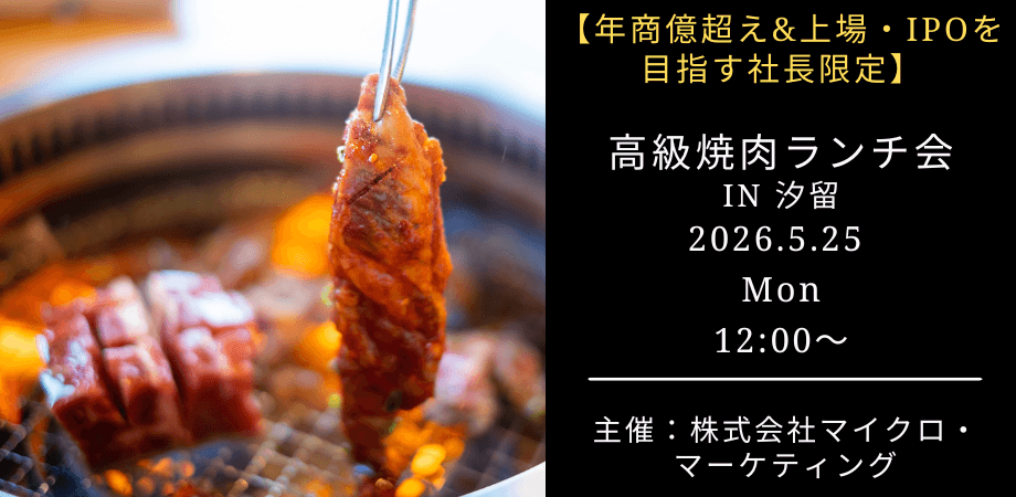【5月25日（月）12:00～】年商億超え＆上場・IPOを目指す社長限定！高級焼肉ランチ会