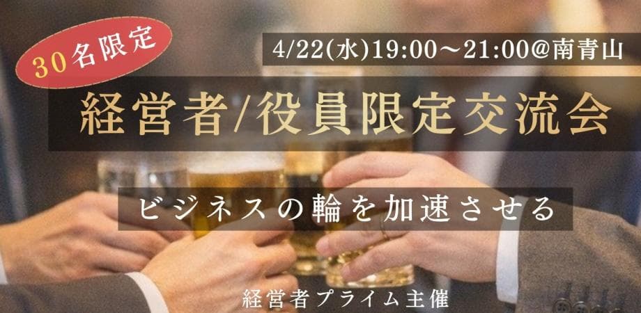【4/22(水)19時〜】 経営者・役員限定ビジネス交流会