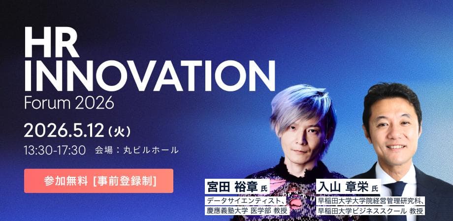 【豪華発壇者】実行から成果へ──人的資本経営のミライを語る｜HR Innovation Forum 2026