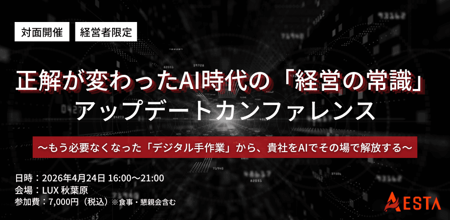 【経営者限定】正解が変わったAI時代の「経営の常識」アップデートカンファレンス 〜もう必要なくなった「デジタル手作業」から、貴社をAIでその場で解放する〜
