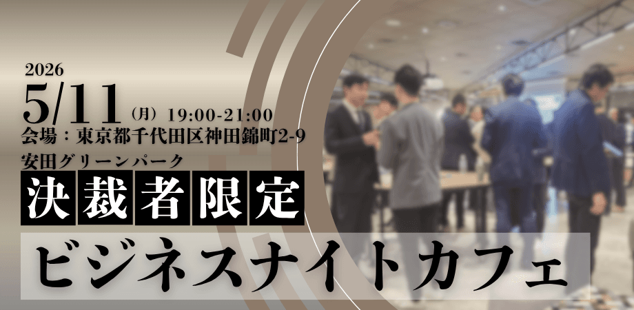 【限定30名】ビジネスナイトカフェ｜決裁者限定のクローズドな場で様々な事業拡大のヒントを探す夜