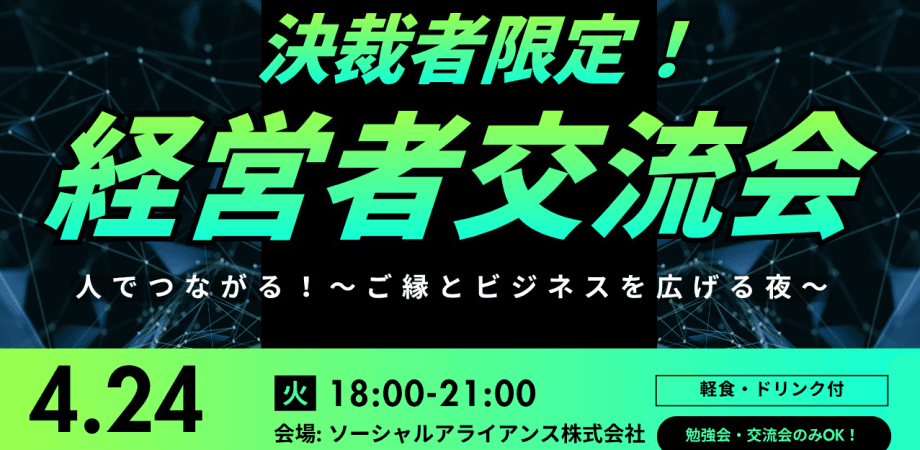 決裁者限定交流会