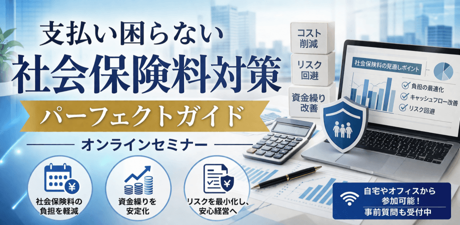 もう支払いに困らない社会保険料対策パーフェクトガイド