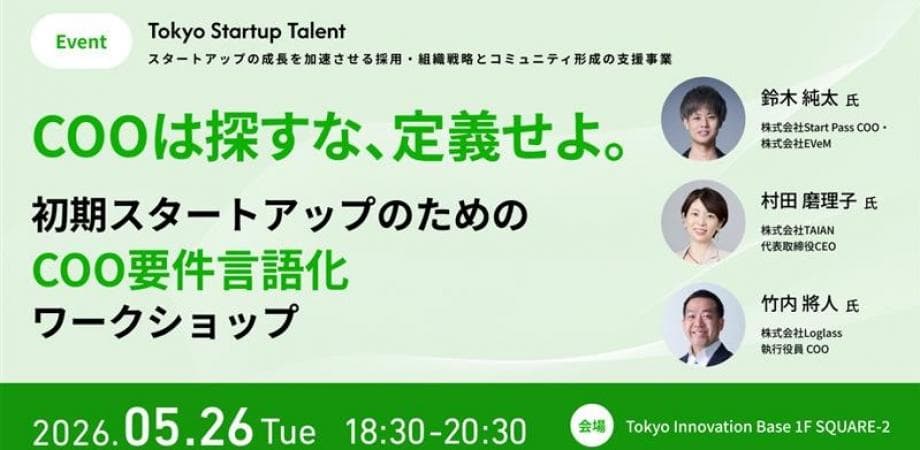 COOは探すな、定義せよ。ー 初期スタートアップのためのCOO要件言語化ワークショップ