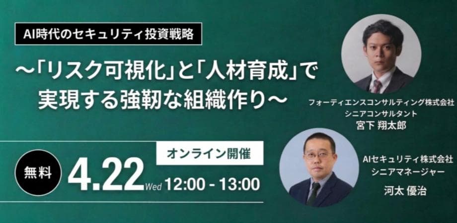 AI時代のセキュリティ投資戦略 〜「リスク可視化」と「人材育成」で実現する強靭な組織作り〜