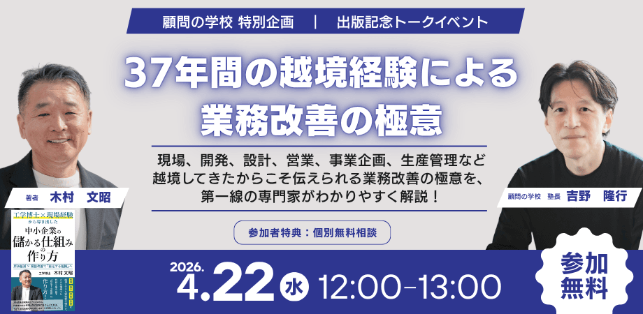 【出版記念イベント】現場から事業企画まで37年間「越境」した実務家が明かす！ 中小企業を劇的に変える「儲かる仕組み」の作り方