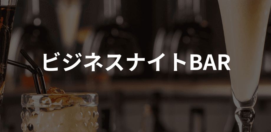 【経営者交流会】お酒を飲んで語り合いませんか？の会