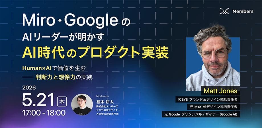 Miro・GoogleのAIリーダーが明かす「AI時代のプロダクト実装」〜Human×AIで価値を生む──判断力と想像力の実践〜