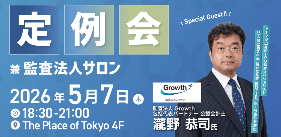 監査法人サロン兼定例会 エアトリCXOサロン