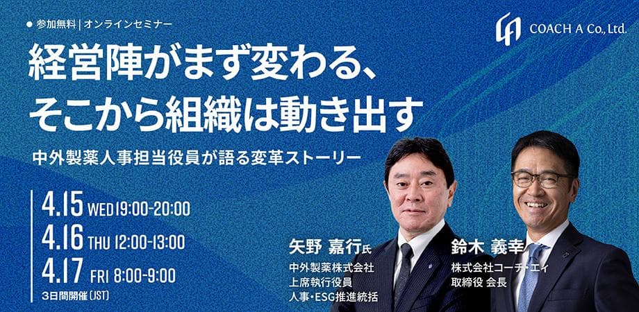 経営陣がまず変わる、そこから組織は動き出す―中外製薬人事担当役員が語る変革ストーリー