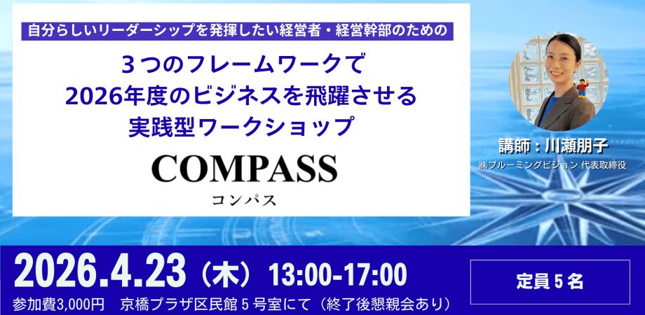 2026年度のビジネスを飛躍させる！経営者向けワークショップ「COMPASS」