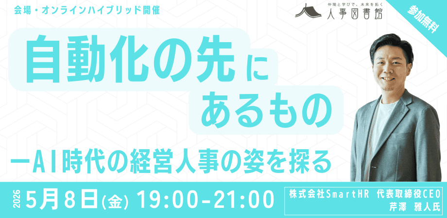【ハイブリッド開催】SmartHR CEO芹澤氏来館　自動化の先にあるもの ─ AI時代の経営人事の姿を探る