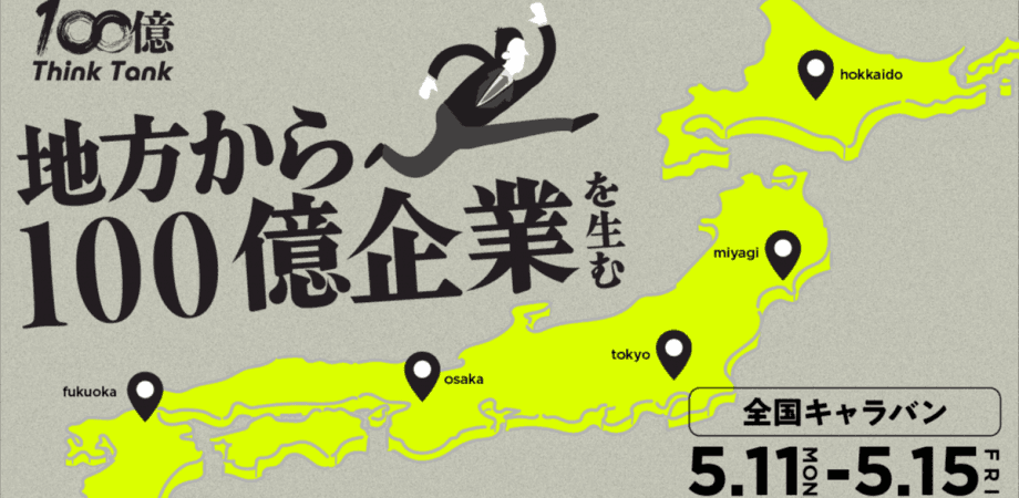 100億シンクタンク｜全国キャラバン in 東京
