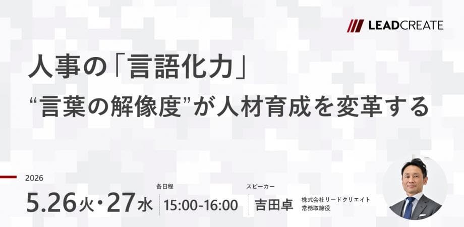 人事の「言語化力」～言葉の解像度が人材育成を変革する～【オンライン・参加無料】