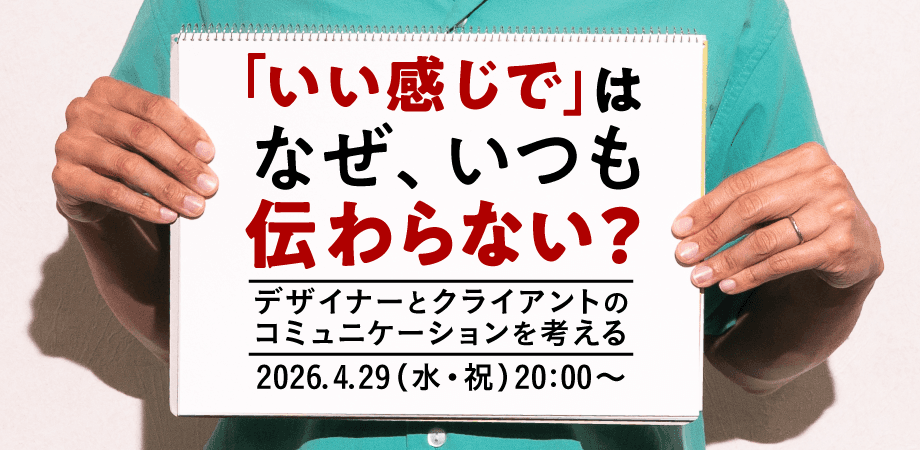 「いい感じで！」は、なぜいつも伝わらない？〜デザイナーとクライアントのコミュニケーションを考える〜