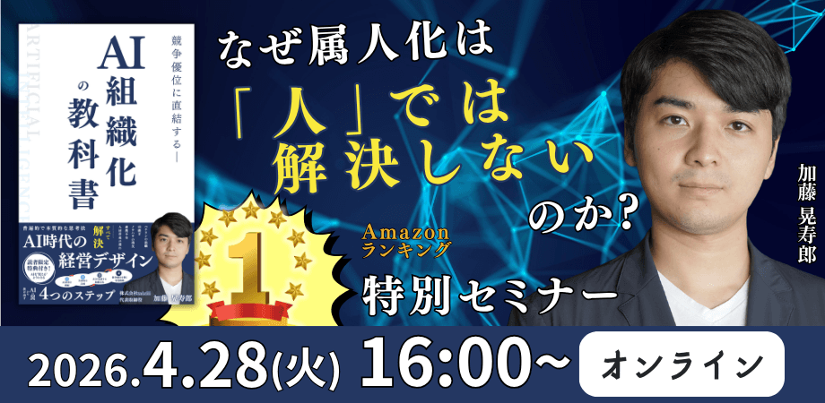 【デモ実演あり・Amazonベストセラー著者】部署間の継ぎ目を可視化し、人とAIの境界線を引く業務設計