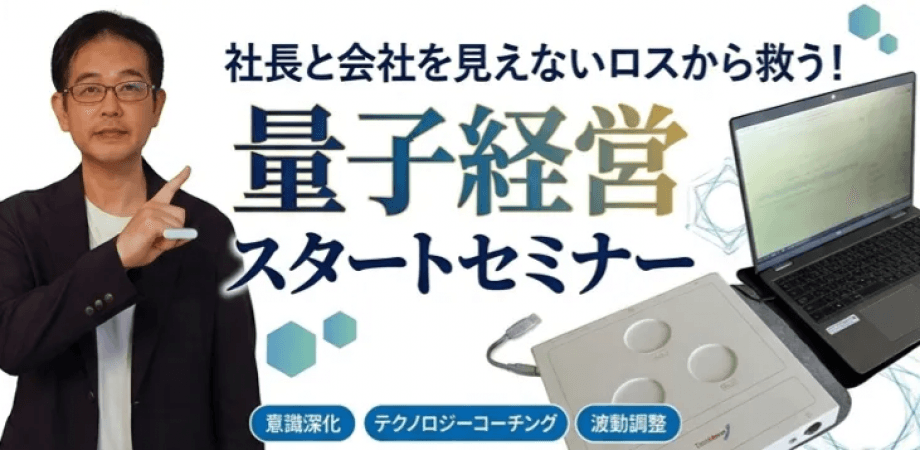 【11,000円→無料】経営OSを入れ替える！社長と会社を見えないロスから救う「量子経営スタートセミナー（オンライン）」