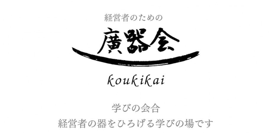 第26回学びの会合（経営者のための廣器会）