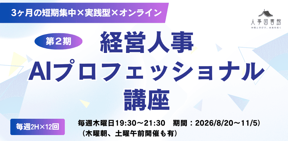 【第２期】経営人事AIプロフェッショナル講座（全12回-木曜夜コース-）