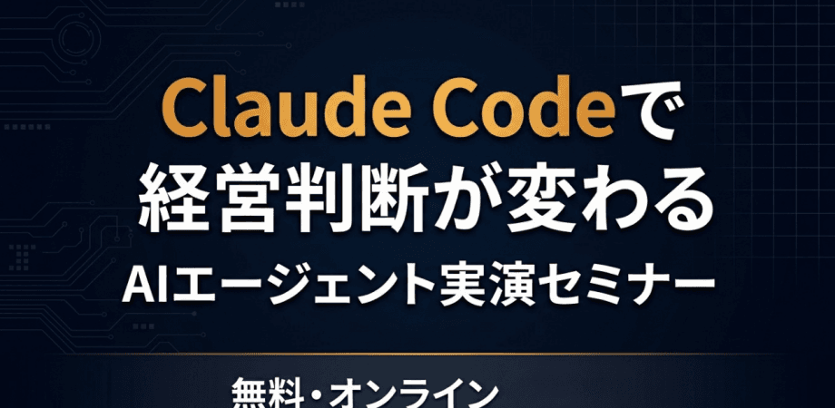 Claude Code （クロードコード） × AIエージェント  ベテランの退職と共に消える"判断の型"を会社に残す方法