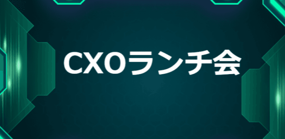 【5/22】CXOランチ会（特別ゲスト：マーキュリアホールディングス【東証プライム: 7347】代表取締役 豊島 俊弘さま）