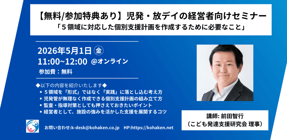【無料/参加特典あり】児発・放デイの経営者向けセミナー「５領域に対応した個別支援計画を作成するために必要なこと」