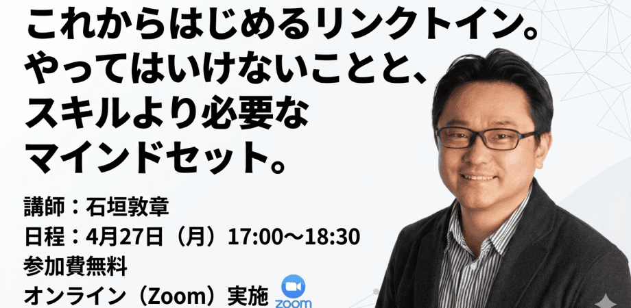これからはじめるリンクトイン　やってはいけないことと、スキルセットより必要なマインドセット