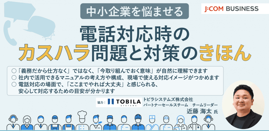 中小企業を悩ませる 電話対応時のカスハラ問題と対策の基本