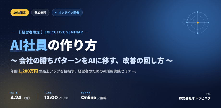 <オンライン・無料>【経営者限定】AI社員の作り方 〜会社の勝ちパターンをAIに移し、年間1,200万円の売上アップを目指す改善の回し方〜
