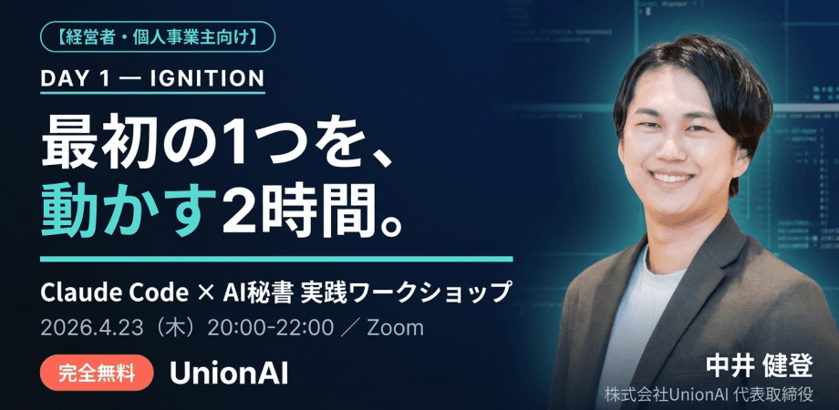 【経営者・個人事業主向け Day1】Claude Code × AI秘書 実践ワークショップ — 最初の1つを"動かす"2時間