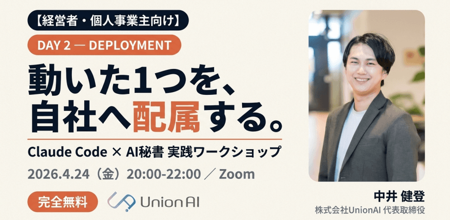 【経営者・個人事業主向け Day2】Claude Code × AI秘書 実践ワークショップ — 自社へ"配属する"2時間