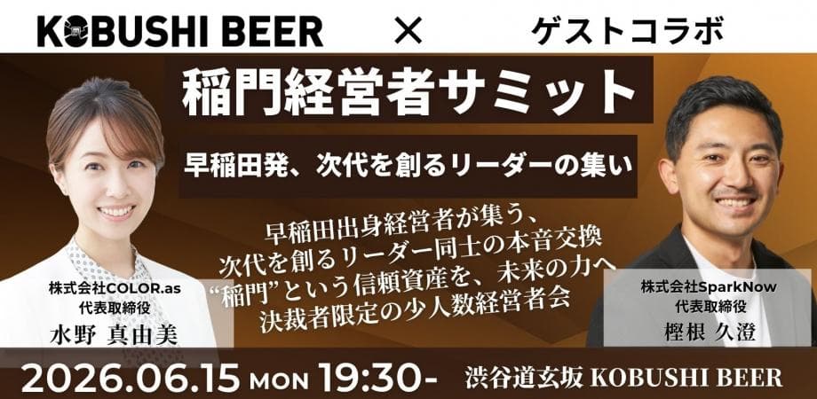 【6月15日(月)19:30~】稲門経営者サミット 〜早稲田発、次代を創るリーダーの集い〜/主催:水野 真由美（COLOR.as 代表）×樫根 久澄（SparkNow 代表）
