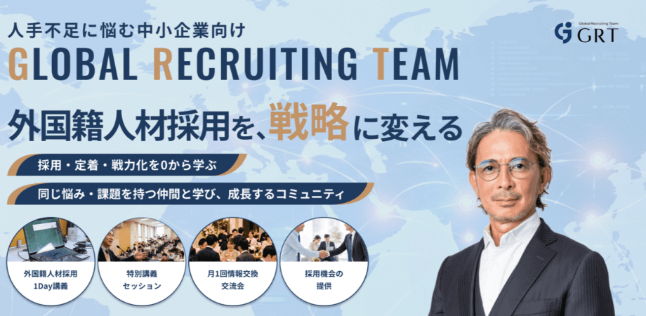 【令和の虎・茂木哲也が主催する特定技能採用に特化したコミュニティ！GRT！】