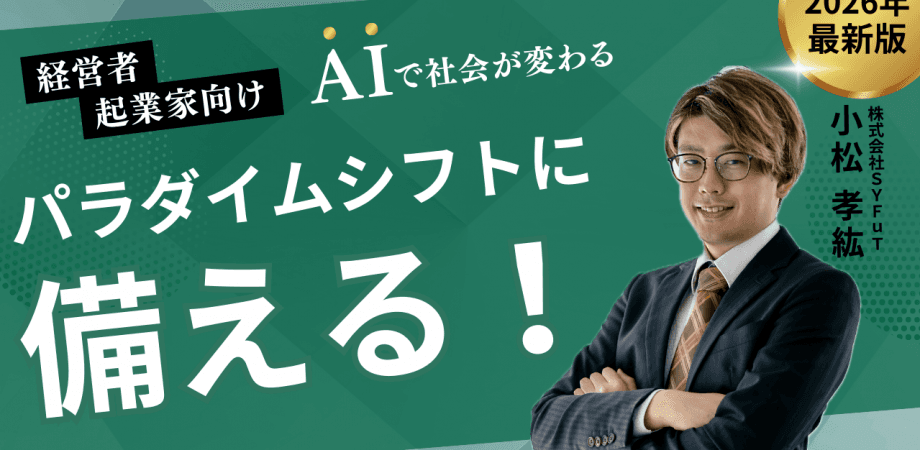 AIパラダイムシフトに備える！(経営者・起業家向け) 5月21日(木)