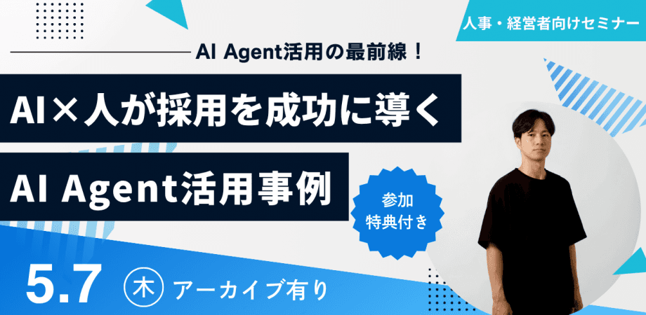 AI×人が採用を成功に導く｜採用INNOVATION無料セミナー【AI INNOVATION】