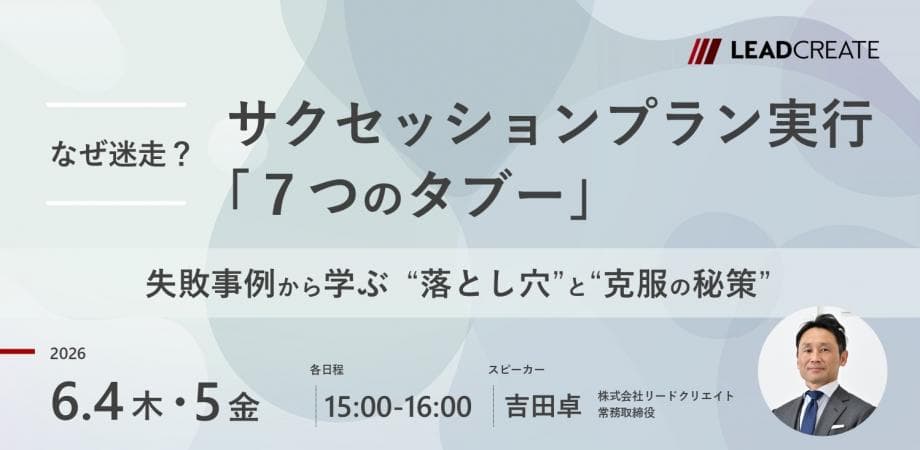 なぜ迷走？サクセッションプラン実行「7つのタブー」～失敗事例から学ぶ“落とし穴”と“克服の秘策”～【オンライン・参加無料】