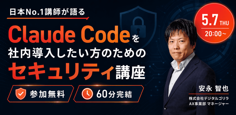 【無料・60分完結】Claude Codeを社内導入したい方のためのセキュリティ講座