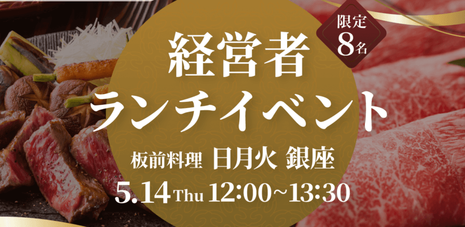 5/14 (木) 経営者ランチイベント　@板前料理　日月火 銀座