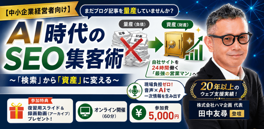 【中小企業経営者向け】AI時代のSEO集客術 〜「検索」から「資産」に変える〜