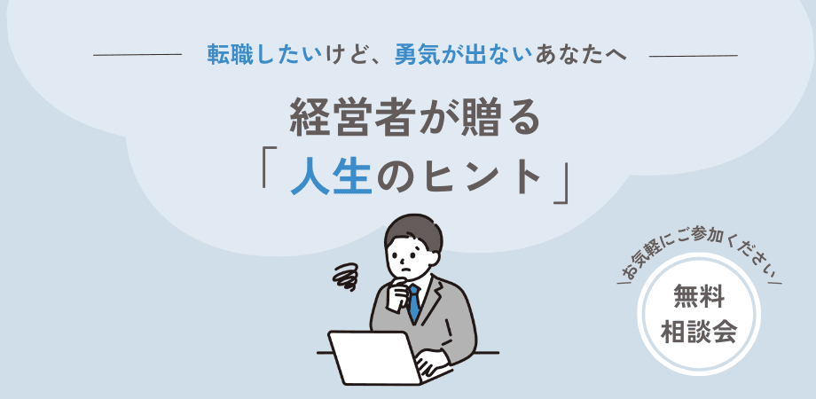【転職相談】今の会社を辞めたい方へ。経営者の立場からアドバイスします。【オンライン開催】