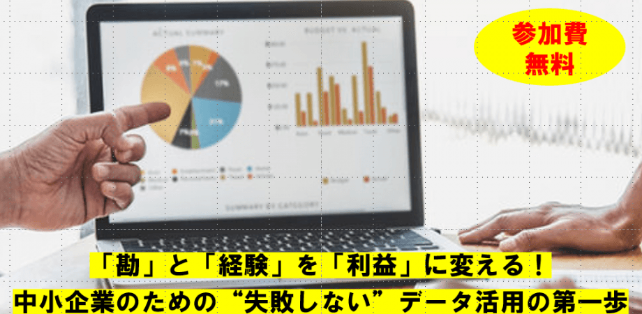 【無料 経営者30分セミナー】「勘・経験」を「利益」に変える!中小企業のための”失敗しない”データ活用