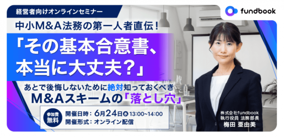 中小M&A法務の第一人者直伝！「その基本合意書、本当に大丈夫？」あとで後悔しないために絶対知っておくべきM&Aスキームの「落とし穴」