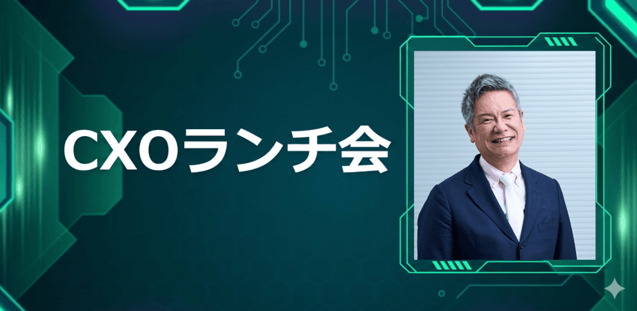 【6/11】CXOランチ会（特別ゲスト：株式会社情報戦略テクノロジー 【東証グロース: 155A】代表取締役社長 高井 淳さま）