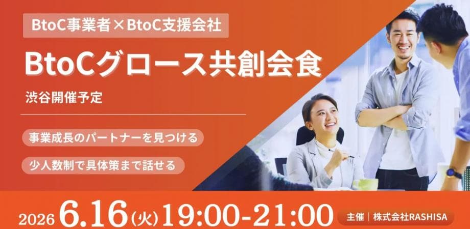 【6月16日(火)19:00～】【売上拡大の急所を共有】BtoC事業の成長を加速させる、戦略的パートナーシップ構築会/ 主催:岡本 翔（RASHISA 代表）