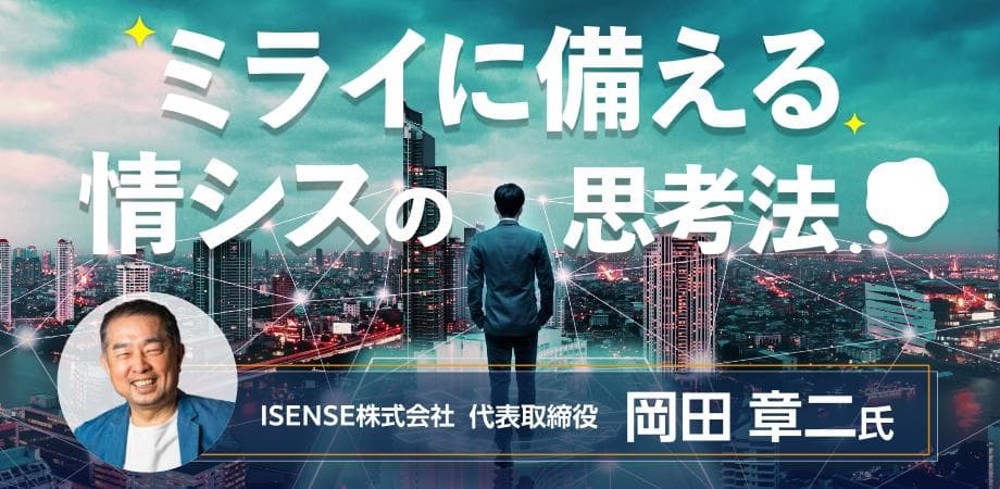 ミライに備える情シスの思考法　～脱・下請け情シスのための“Stay Simple”戦略～