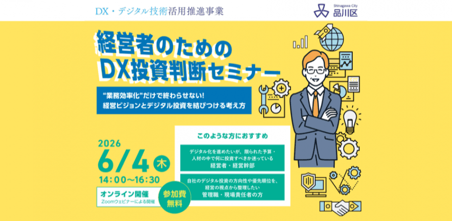 経営者のためのDX投資判断セミナー～”業務効率化”だけで終わらせない！経営ビジョンとデジタル投資を結びつける考え方～