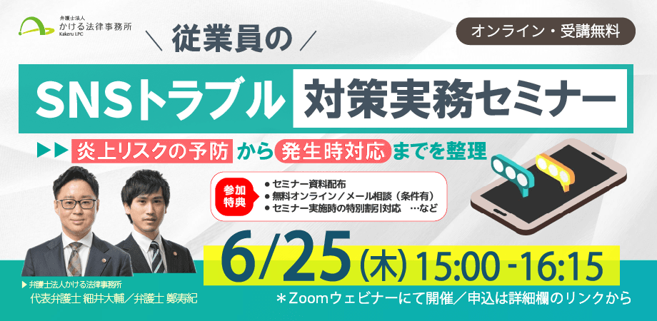 【無料・オンライン】従業員のSNSトラブル対策実務セミナー～炎上リスクの予防から発生時対応までを整理～