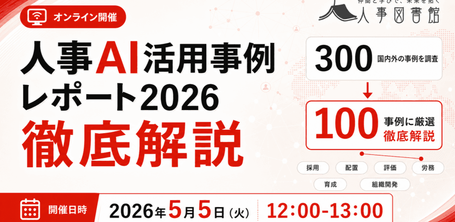 【オンライン】人事AI活用事例レポート2026 徹底解説