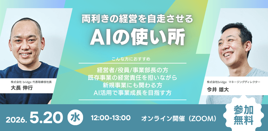 両利きの経営を自走させる、AIの使い所　〜業務改革から新規事業まで、を実践プロジェクトから紐解く〜