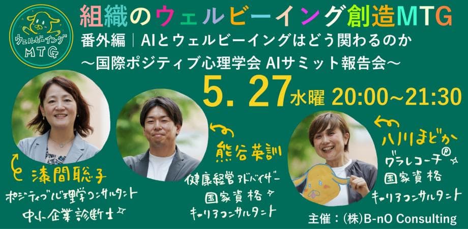 AIとウェルビーイングはどう関わるのか ～国際ポジティブ心理学会 AIサミット報告会～｜組織のウェルビーイング創造MTG 番外編